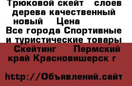 Трюковой скейт 9 слоев дерева качественный новый  › Цена ­ 2 000 - Все города Спортивные и туристические товары » Скейтинг   . Пермский край,Красновишерск г.